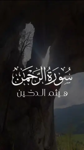 #سورة_الرحمن #هيثم_الدخين #القران_الكريم 
