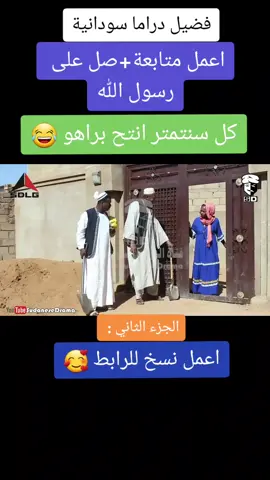 #فضيل #السودان_مشاهير_تيك_توك #السودان🇸🇩 #السعودية #اكسبلور #CapCut #مشاهير_العالم #sudanese_tiktok #مشاهير_تيك_توك #فضيل_دراما_سودانية #😂😂 #اليمن🇾🇪 #مصر #الامارات 