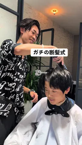 ガチの断髪式