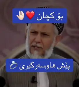 #eslamic_post2023 #foryoupage #foryou #مامۆستا_محمدی_مەلا_فایەق #هاوسەرگیری💍💍 #قورئان_ئارامی_دڵان🕋📿 #مامۆستا_عادل_عزەت #نوێژبکە_هەتا_نوێژت_لەسەر_نەکرایە😔 