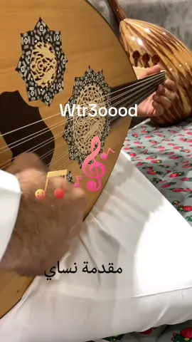 عزف عود مقدمة (نساي) وتر عود #wtr3oood #اكسبلورexplore #فريد_الاطرش #ام_كلثوم #اللحان #trending #tiktok #محمد_الموجي #رياض_السنباطي #موسيقى #وتر_عود #تقاسيم #عبادي_الجوهر #جلسات_طرب #محمد_عبده #طلال_مداح #خالد_عبدالرحمن #النصر #الهلال #عزف #عزف_عود #سلطنة#عباديات 