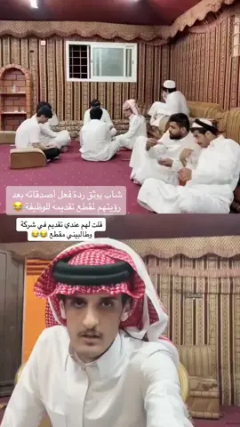 #السعودية #اكسبلور #مكس_xp #pyf #مقابلة_عمل #ضحك #مقاطع_مضحكة #الاستراحة 😂👌🏻💔💔