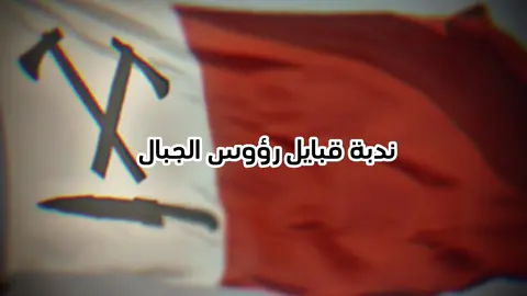 رؤوس الجبال ⚔️ #الشحوح #الحبوس #بني_شميلي #الظهوريين #الشحي #الحبسي #الظهوري #الشميلي #رؤوس_الجبال #بني_ياس #زهران #زهران_العناصي #الامارات #راس_الخيمة #اكسبلور #uae #fyp 