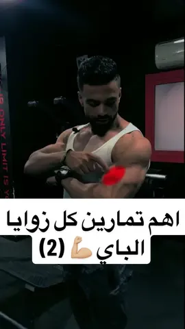 اهم تمارين كل زوايا الباي 💪🏼 (2) #تمارين_ذراع #تمارين_لياقة_بدنية #moatazhafez #سيبك_من_التمرين_العشوائي #اهم_حاجة_الاستمرارية 