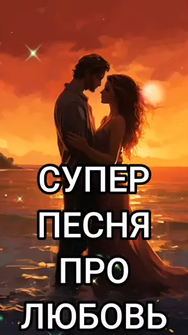 Очень красивая песня про разделенную💔 любовь 🔥 #хочувтоп #хочуврекомендации #хочуврек #россия #2022 #тикток #2023 #друзья #любовь #жизнь #женщина #рек #длядуши #счастье 