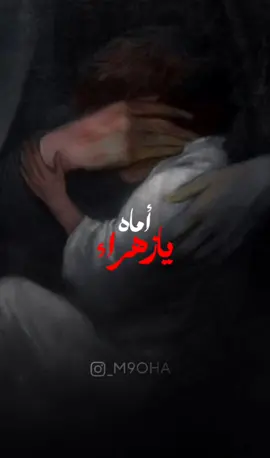 اذا عافتني كل الناس اعرفج ماتعوفيني💔🥹 #اماه_يازهراء #عمار_الكناني 