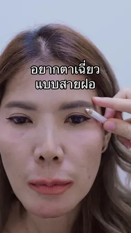 #ตาตก  #foxyeyes #subbrowlift @หมอกวาง วลีรัตน์คลินิก 