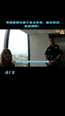 美国警察与妻子发生争吵，最后竟然选择离职！