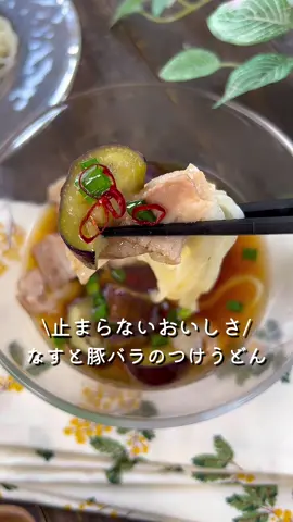 【365日時短料理】なすと豚バラのつけうどん♡ ⁡ ⁡ なすと豚バラの相性抜群◎ うどんでも素麺でもおいしく食べられます😋♡ 休日ランチにぜひお試しください𓂅𓎩 ‎ ⁡ ⁡ 大人2人前 ⏰所要時間10分 ⁡ □ゆでうどん200g □なす1本 □豚バラ薄切り肉100g □ごま油大さじ1 A水200ml Aめんつゆ(2倍濃縮)100ml A砂糖小さじ2 □小ねぎ・輪切り唐辛子お好みで ⁡ 1 なすは半月切りにする。 豚肉は2~3cm幅に切る。 ⁡ 2 中火で熱したフライパンに 豚肉となすを入れ炒める。 ⁡ 3 焼き色がついたらAを加え、 ひと煮立ちしたらアクを取り2~3分程煮込む。 ⁡ ⁡ ⁡ ⁡ #あぴなす料理 #あぴ豚バラ肉料理 #あぴうどん料理 このタグからほかのレシピも見れます🏷𓈒𓏸︎ ⁡ ⁡ ⁡ ⁡ ⁡ ⁡ ⁡ ⁡ ⁡ ⁡ ⁡ ⁡ #時短レシピ #時短料理 #簡単料理レシピ #簡単ごはん ⁡#うどんレシピ #冷凍うどん #豚バラレシピ #豚肉レシピ  #なすレシピ #お昼ごはん記録 #こどもごはん #夏休みごはん  #簡単料理レシピ #簡単アレンジ動画 #時短料理レシピ  ⁡ ⁡ ⁡ ⁡ ⁡
