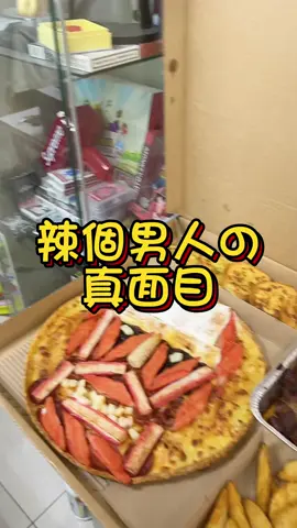 這個披薩你們有吃過嗎?@jenny.c_1128 @6m.game  #披薩#進擊的巨人#美食開箱#特製食物#情侶日常#開法拉利的帥哥#台灣情侶#夫妻生活#法帥#蓁妮#擇偶條件#兩性#廚房#完美#戀愛#擇偶#情侶放閃#台灣夫妻#情侶系列#在地文化#上推薦#情侶遊戲#情侶情趣#情侶生活#情侶#戀愛技巧#尖夫銀婦#寫真#JKF#遊戲#台中夫妻#法帥#蓁妮#台灣文化#台灣旅遊#台灣生活#台灣景點#台灣情侶#台灣笑話#台灣人