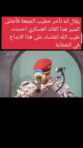#قائد #عسكري #يماني #يصعد #المنبر #بعد #تأخر #خطيب #الجمعة  وكانت هذه #النتيجة #خطبة_الجمعة  #صلاة_الجمعة  #الشعب_الصيني_ماله_حل😂✌️  #الشعب_الصيني_ماله_حل😂😂  #مولاي  #محرم  #عالم_تيك_توك  #مشاهير  #عاشوراء 