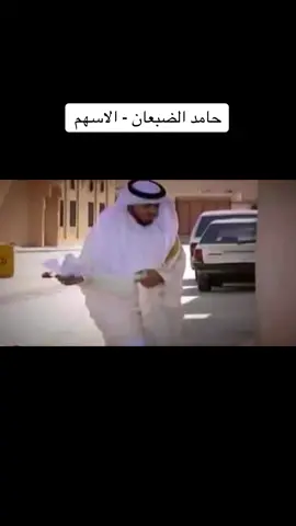 #حامد_الضبعان #حائل #نشيد #اناشيد #الانشاد #السعودية🇸🇦 #قديم #بدون_موسيقى #زمان_الطيبين #الذكريات #ايام_زمان #زمان #منشد #منشدين #ماضي_وذكريات #ماضي_وذكريات #اكسبلور #اكسبلورexplore #اكسبلورر #edit #explor #fyp #foryou #fypシ #foryoupage #fy #fy #funny #fypシ゚viral #foryourpage #fypage #tiktok #trending #football #viral #tiktok 