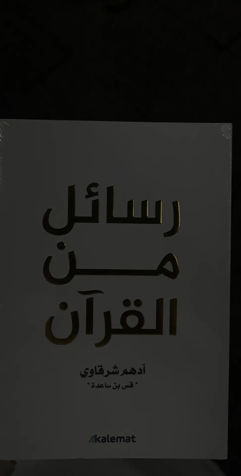 وما نحن في هذه الدنيا الا ضيوف 🩶 #رسائل_من_القرآن 