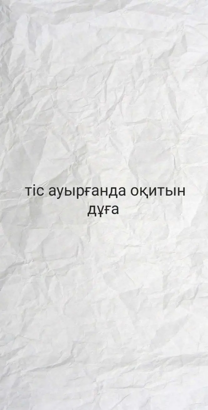 достарыңа жібер! #дұға #