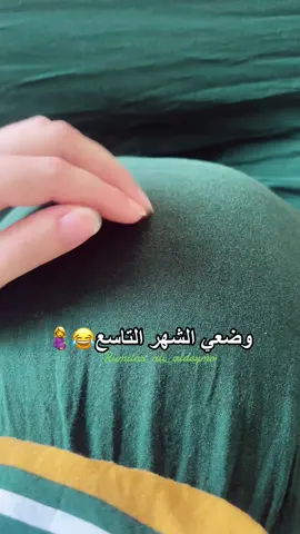 #احنا_حنخلص_امتى😒 #حوامل_الشهر_التاسع #طمنوني_عنكم 😂#العنيد #ابن_علي_المختار👑⚔️🦅 #موليد_السعادة👼🏻 #أصبح_اللقاء_قريب_ياروح_الماما_💙🥺 #ابني_نور_عيوني #تعالو_انستا_في_البايو #اكسبلور_متابعه_لايك_تعليق🥰 