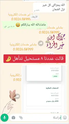 ماشاءالله الله يبارك لهم 😍 اللي حابين اقدملهم حياكم واتس #الضمان_المطور  #خدمات_الكترونية #حركة_الاكسبلور #foruo  #fypシ  #اكسبلور  #explor  #تقديم #الطايف  #الرياض  #ترند_تيك_توك 
