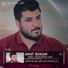 خۆم دەکرد لاوەانەوە😆💔!#awatbokani #kurdistan #foryou #fyp #sura_b0kani #marco_edit0r 