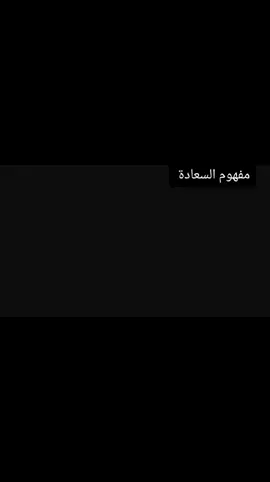 مامعني السعادة ........❤️❤️ #علي_الهويريني  #السعادة_لأهل_السعادة  #اكسبلور #explor #tiktok #fyp #fyp #foryoupage #capcut 