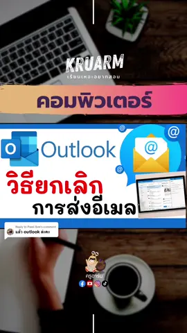 Replying to @Pawii Bee ยกเลิกการส่งอีเมล ค่ายน้ำเงิน #tiktokuni #อาชีวะInfluencer #ครูไทย #คอมพิวเตอร์ #howto #ครูผู้ช่วย #ครูอาชีวะ #รู้รอบไอที #พนักงานออฟฟิศ #ออฟฟิศหรรษา #outlook #microsoft #email #แก้ปัญหา #ปัญหาคอมพิวเตอร์ #email #อีเมล 