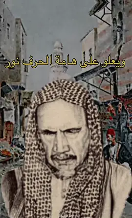 ❤️#ابن_باز #مفتي_السعودية #اسد_السنة #عظيم #المتنبي #عنترة_بن_شداد #عمرو_بن_كلثوم #عدنان #قحطان #هوازن #قيس_عيلان #شعر_عربي #شعر #قصيد #fyp #foryoupage #zyxcba #fypシ #الشعب_الصيني_ماله_حل😂😂 