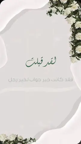 عقد قران الف مبروك 💚 #عقد_قران #عقد_قراني #تهنئة #تصاميم #الرياض #وظائف_السعودية #السعودية 
