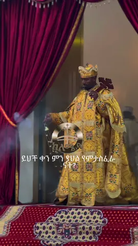 #ከለሜዳ #ቅዳሴ 