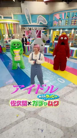 Snow Man佐久間大介・ガチャピン・ムック・ラッピー「YOASOBIのアイドルを踊ってみた」#アイドル #YOASOBI #佐久間大介 #ガチャピン #ムック #ラッピー #フジテレビの日 #楽しくなければテレビじゃない #バズりダンス #次回ためスノ近日公開 #ラヴィット #TBS 