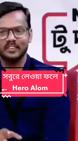 সবুরে লেওয়া ফলে - হিরো আলম #viraltiktok #viral #foryou #funnyvideos #heroalom #heroalamin02_bd🇧🇩👬🇦🇪 