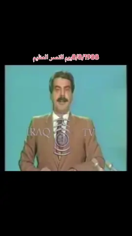 يوم النصر العظيم. في مثل هذا اليوم 8-8-1988 إعلان بيان البيانات وانتهاء الحرب العراقية الايرانية بعد حرب دامت 8 سنوات كان النصر فيها حليفاً للعراقيين  الفيديو نشرناه كما ظهر في تليفزيون العراق آنذاك بصوت المذيع المرحوم مقداد مراد. رحم الله شهداء الجيش العراقي الباسل، الذي كان ولايزال يدافع عن ارض هذا الوطن.