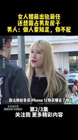 第131集 | 女人婚前出轨前任，还想霸占男友房子#感情 #前任 #情侣 #情感 #恋爱 #女友 #婚姻 #剧情 