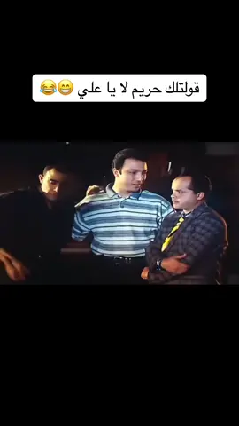 قولتلك حريم لا يا علي 😁😂  #هنيدي #كوميدي #كوميديا_مضحكة #صعيدي_في_الجامعه_الامريكيه 