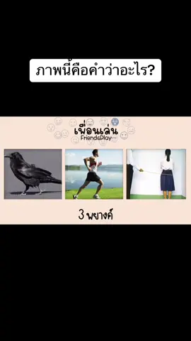 ภาพนี้คือคำว่าอะไร? #ทายคํา #เพื่อนเล่น #friendsplay #tiktokเกม #เพื่อนเล่นเกม #tiktokgame 