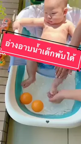 อ่างอาบน้ำเด็ก อ่างอาบน้ำเด็กพับได้ นั่งหรือนอนก็ได้  ที่รองอาบน้ำเด็ก  #อ่างอาบน้ําพับได้ #อ่างอาบน้ําเด็ก #อ่างอาบน้ําเด็กแรกเกิด #อ่างอาบน้ําเด็กอ่อน 