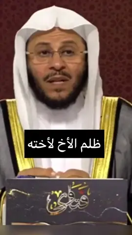 # عواقب ظلم الأخ لأخته
