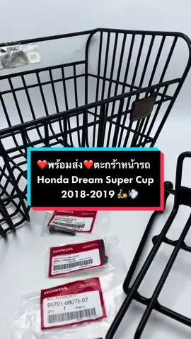 ตะกร้าพร้อม-ตะเเกรงยึดพร้อม-น็อตพร้อม🗑️🛵💨มาจ้าๆๆๆ 📌ตะกร้าหน้ารถ Honda Dream Super Cup 2018-2019 พร้อมส่งคร้าาา 😍ของแท้เบิกศูนย์ ผลิตจากเหล็กหนาอย่างดี ติดตั้งง่ายอุปกรณ์ครบ👍🏻 สนใจสั่งซื้อกดที่ตะกร้าได้เลยค่ะ #honda #dreamsupercup #ดรีมไฟเหลี่ยม #อะไหล่แต่งมอเตอร์ไซค์ #อะไหล่แท้ #เบิกศูนย์ #จําหน่ายอะไหล่แท้ #gtsmotor #พร้อมส่ง #แท้100เปอร์เซ็นต์ #รับประกัน 