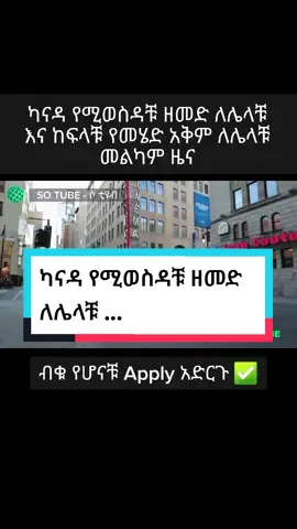 Canada Visa sponsorship #ashebelay #sotube #so_tube #ሶቲዩብ #canada #canadajobs #jobbank #visa #sponsorship #scholarship #fyp #foryou #ethiopia #ethiopian_tik_tok  @AsHE BeLAY(SO TUBE) 