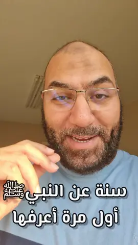 سنة عن النبيﷺ أول مرة أعرفها ❤ #الساعة_سبعة#LearnOnTikTok #أمير_منير 