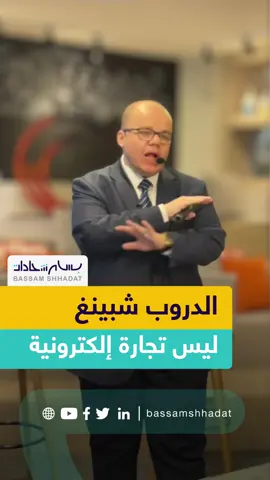خدعوك فقالوا الدروب شبينغ تجارة إلكترونية #التجارة_الالكترونية #dropshipping #دروبشيبينج #تسويق_الكتروني #تسويق_بالعمولة #تسويق_رقمي 