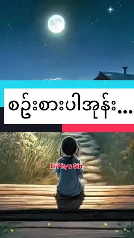 #စဥ်းစားပါဦး #polaychit7 #edit #တွေးပြီးမှတင်ပါ #foryou #fyp #fypシ゚viral #tiktokmyanmar #myanmarsong #lyrics #lyricsvideo #mmsong @TikTok 