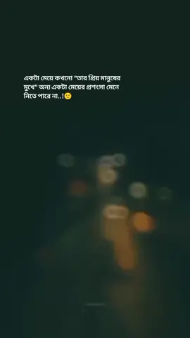 একটা মেয়ে কখনো তার প্রিয় মানুষের মুখে অন্য একটা মেয়ের প্রশংসা মেনে নিতে পারে না 🙃 #bdtiktokofficial🇧🇩 #vairal_video_tiktok #trendingvideo #support_me #nurlima #foryoupageofficiall #fypシ゚viral #statusvideo 