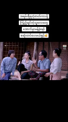 #အသဲလေးတော့ပေးသွားနော်😍 #funny #ဟာသလေးများ🤣🤣🤣 #မြန်မာဇာတ်ကားကောင်းများ #အဖြူရောင်သက္ကရာဇ် #2023 #pppppppppppppppppppppp #thanksgiving #fypシ #tiktok #theanh28 #tiktokmyanmar🇲🇲 #ti #CapCut #ချယ်မေ #fyp #ရောက်ချင်တဲ့နေရာရောက်👌 #capcut #tiktokmyanmar #ရောက်ချင်တဲ့နေရာရောက်👌😂😂  @Minann  @Minann  @Minann 