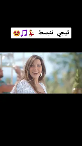 هات ايدك فوق كتافي 💃🎵🤩 #نانسي_عجرم #تيجي_ننبسط #اغاني #جديده_في_تيك_توك #اكسبلورر #اكسبلور_تيك_توك #ترند #الشعب_الصيني_ماله_حل😂😂 #تيك_توك #nancyajram #tiktok #explore #viral #fyp #trending 