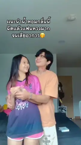 เเฟนหวงหนักมาก กลิ่นนี้ ถึงกับทำผู้เสียอาการ กลิ่นนี้หอมตะโกน ฉีดเเล้วเป็นตัวคุมเกมส์ 