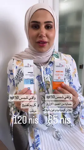 ⛔⛔⛔ الفرق بين واقي الشمس العادي من د. كلينيك وواقي الشمس مع الترطيب والتفتيح من د. كلينيك 🤔😌💯 اطلبوه الآن : ‼️‼️ عنوان المحل نابلس رفيديا عمارة الزكاه  الطلب عبر رقم واتس اب 00970595170026 التوصيل لكافة المناطق في الضفه و الداخل و القدس #fyp #عنايه #foryou #جمال #تريند #اكسبلور 