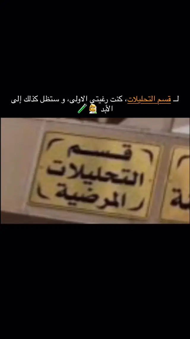 لــ قسم التحليلات كنت رغبتي الاولى وستظل كذلك الى الابد 👩‍🔬🧪#تحليل #تحليل_شخصيات #تحليلات_مرضية #تحليلات_مرضية🔬 #تحليلات_مرضية😍 #كلية_الطب #قسم_تحليلات_مرضية #قسم #تحفيز #تحفيزي #تحفيز_الذات #تحفيز_نفسي #تحفيزي #تحفيز_نفسي #تحفيزات #تحفيز_ذاتي #تحفيزات_إيجابية #تحفيزات_دراسية #تحفيزية #تحفيزات_ايجابية #طب_اسنان #طب #تمريض #تمريض💉💊 #تمريض💊💉 ##مالي_خلق_احط_هاشتاقات #مالي_خلق_احط_هاشتاقات🧢 #الشعب_الصيني_ماله_حل😂😂 #الشعب_الصيني_ماله_حل #صعدوالحساب #صعدوالحساب_شويه_اني_هم_خطيه😥 #سادس #سادسيون_نحو_المجد #سادس #سادسيون #خامس_علمي #خامسيون #رابع_علمي #ثالث_متوسط #fyp #foryou #fypシ #viral #viralvideo #viraltiktok #video #لايك #مشاهير_تيك_توك #مشاهدات 