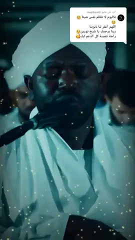 الرد على @mugtbsat0 وكذلك أخذ ربك إذا أخذ القري وهي ظالمة 😢💔 اللهم أغفر انا ذنوبنا وأدخلنا جنتك 🤲🤍#القارئ_نورين_محمد_صديق #له_الرحمه_والمغفره #قران_كريم #راحة_نفسية #قران #مصحف #fyp #foryou 