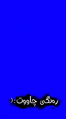 گۆرانی کوردی رەنگی چاوت👀❤تێکستی شین💙🙂#ittz_reba #تێکستی_شین💙 #تێکستی_شین #گۆرانی_کوردی💫 #وتەیەکی_جوان_بنوسن🙃🥀 #ئیدیت رەنگی چاوت