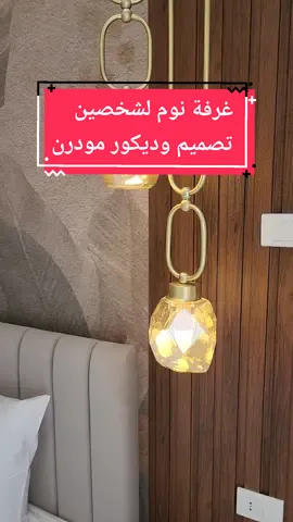 تشطيب غرفة نوم لشخصين بتصميم وديكور مميز 😍💫 #شطب_شقتك #اشطب #انتريور #انتريورديزاين #بديل_خشب #تشطيب #تشطيبات_داخلية #تشطيبات #مودرن #ديكور #ديكورات #تصميم_داخلي #تنفيذ #eslam_alaa_studio #interiordesign #finishing #décoration #decor #interior #eslam_alaa #اعمالنا #wallpa#walldecor 