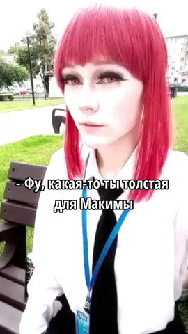 Дэнджи шалит #makima #makimacosplay #chainsawman #chainsawmancosplay #cosplay #fyp #on 