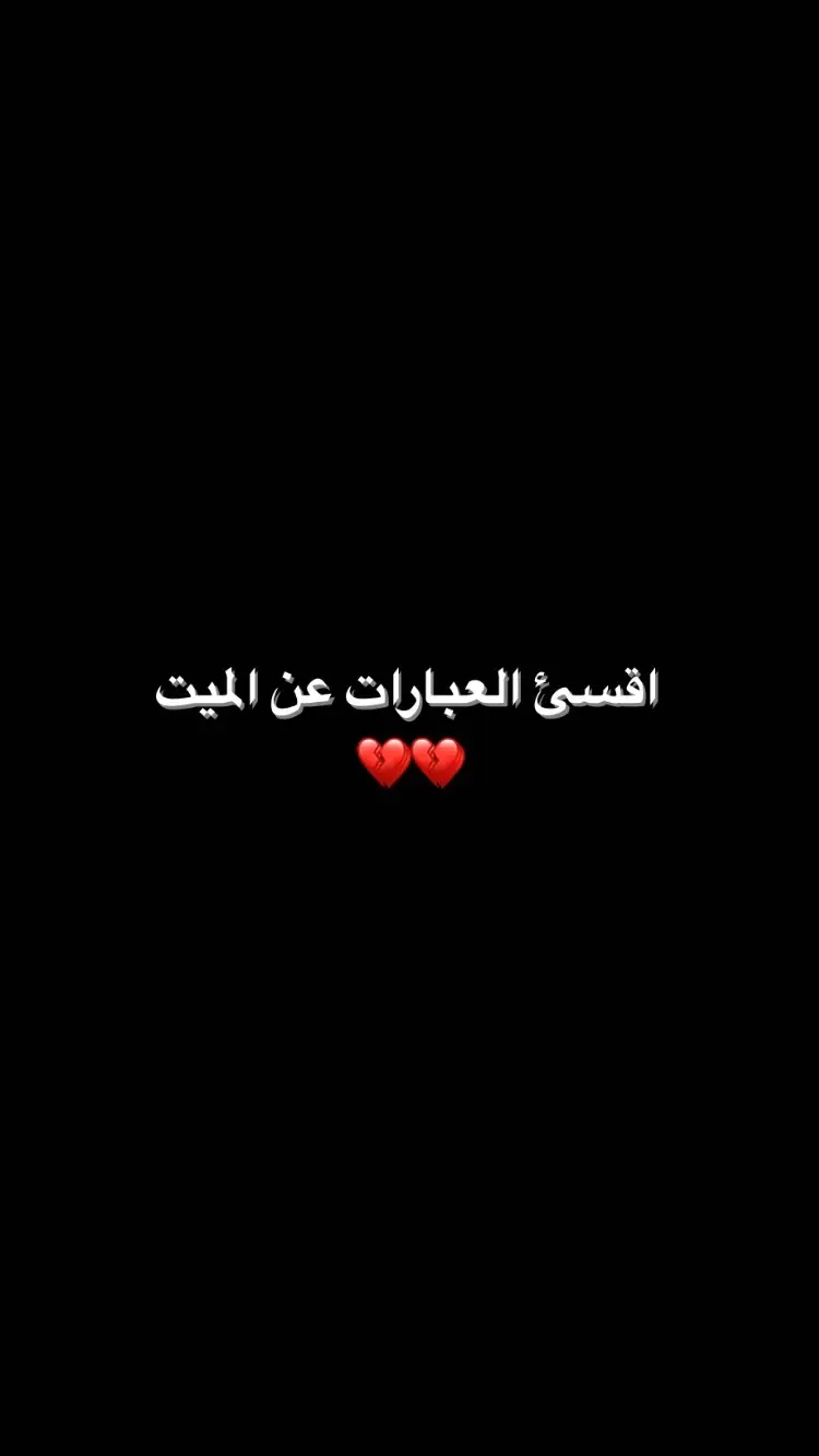 انـه شيعت روحي بيوم شيعته.  #اقسى_ماقيل_في_فقدان_الاب  #اقسئ_من_موتي_غيابك #الاب  #المكبره_ضمت_رسمهم  #الشعب_الصيني_ماله_حل  #مالي_خلق_احط_هاشتاقات #اكسبلور؟ 